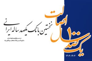 دکتر امینی یکصدمین سالروز تأسیس بانک سپه را تبریک گفت